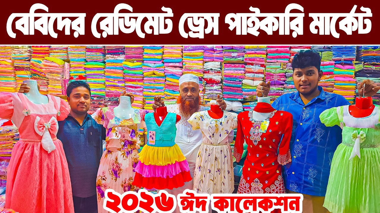 বাচ্চা গার্লস  রেডিমেট লেডিস ড্রেস পাইকারি মার্কেট baby dress wholesale market ঈদ কালেকশন ২০২৬