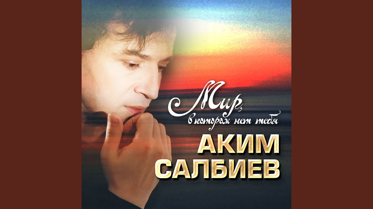 Мир, в котором нет тебя