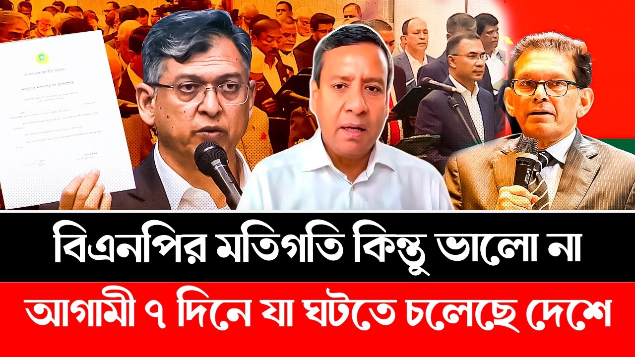 বিএনপির মতিগতি কিন্তু ভালো না! আগামী ৭ দিনে যা ঘটতে চলেছে দেশে! BNP | Jamaat | NCP #bnp #jamat