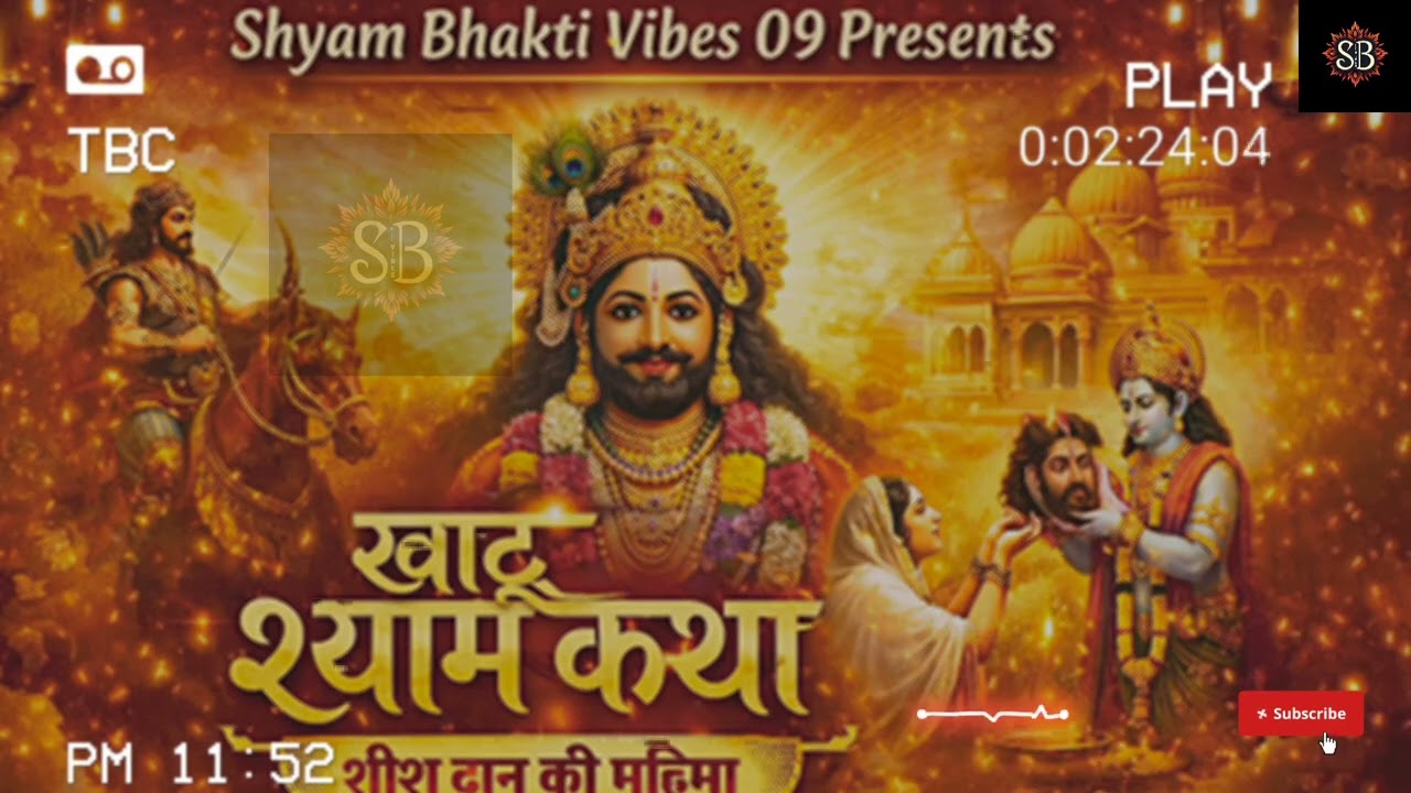 खाटू श्याम कथा | शीश दान की महिमा | Hare Ka Sahara Shyam Hamara @ShyamBhaktiVibes-09 #khatubhajans 