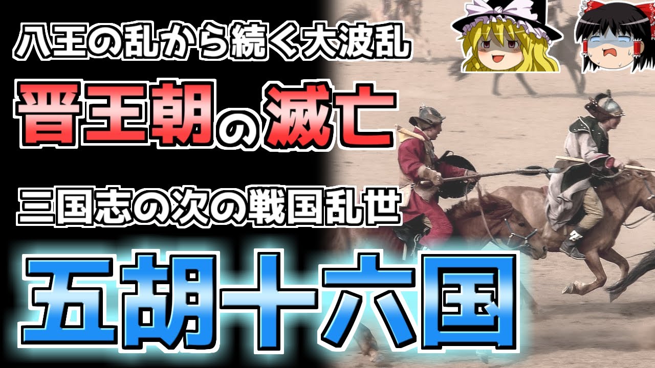【中国史】晋王朝崩壊後の大騒乱「五胡十六国」時代とは？【ゆっくり歴史解説】