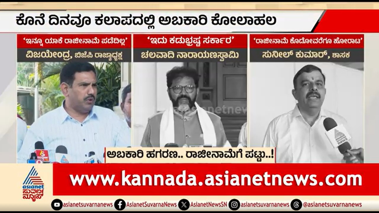 ಅಬಕಾರಿ ಹಗರಣ..ಸಚಿವರ ರಾಜೀನಾಮೆಗೆ ಪಟ್ಟು | Party Rounds | BJP-JDS Protest | Excise Scam | RB Timmapur