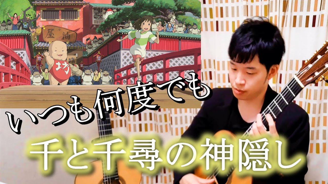 【千と千尋の神隠し】いつも何度でも / Always with me 【木村弓】