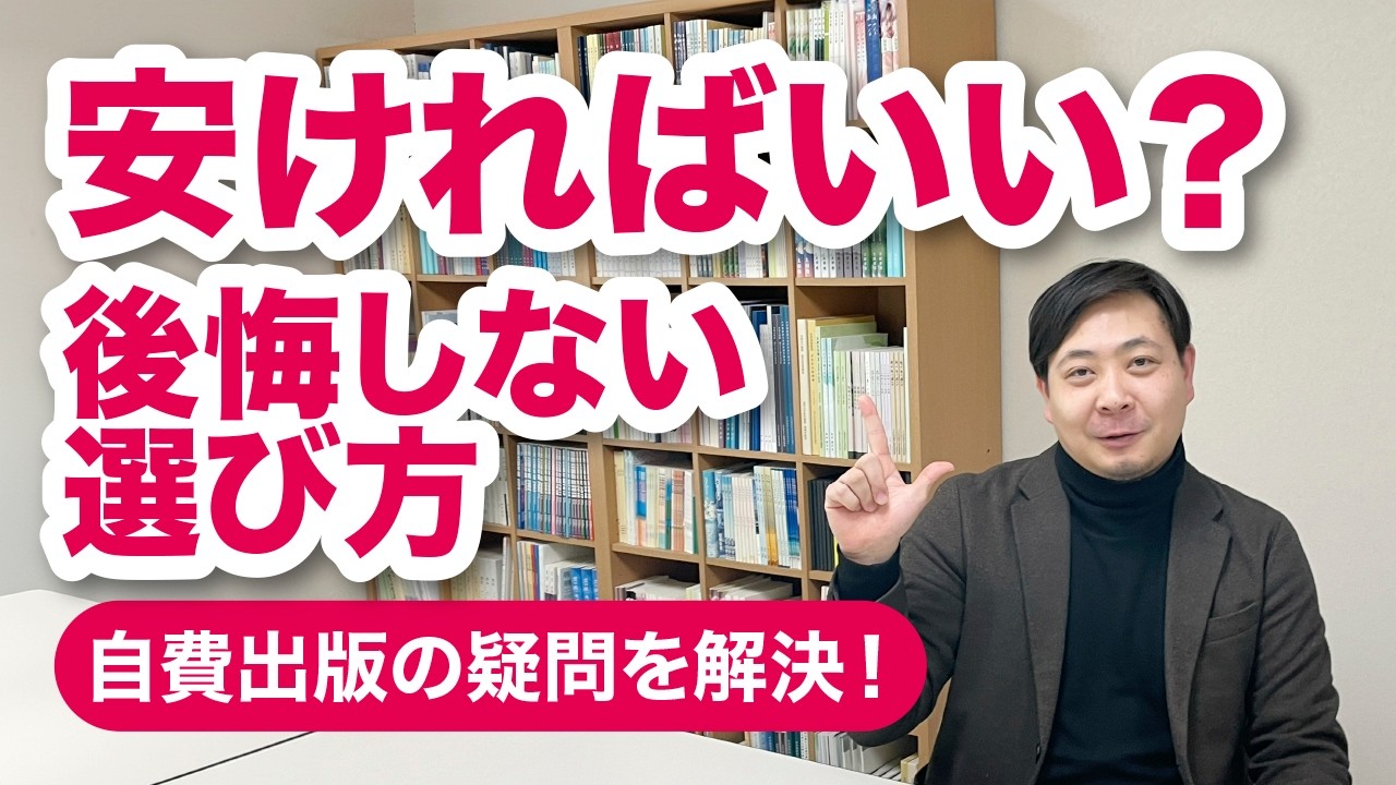 自費出版版、安さだけで選んで失敗しないために【自費出版の疑問を解決！】栄光書房のアドバイザーがお答えします【その43】