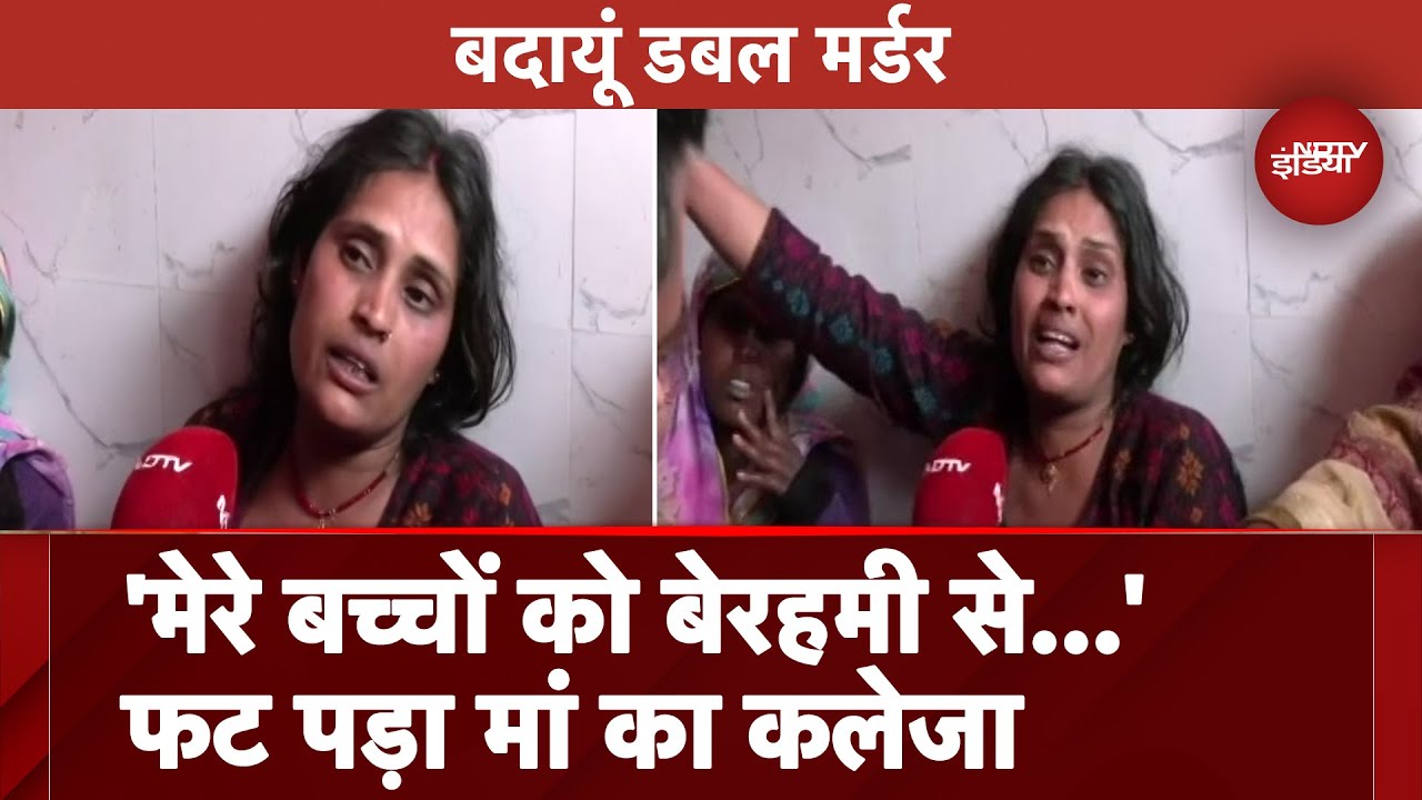 Budaun Double Murder Case: मृतक बच्चों की मां ने खुद सुनाई दर्दनाक घटना की पूरी दास्तां