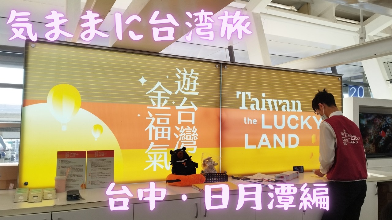 【気ままに台湾旅】台中の日月潭と台北3泊4日の旅PART1