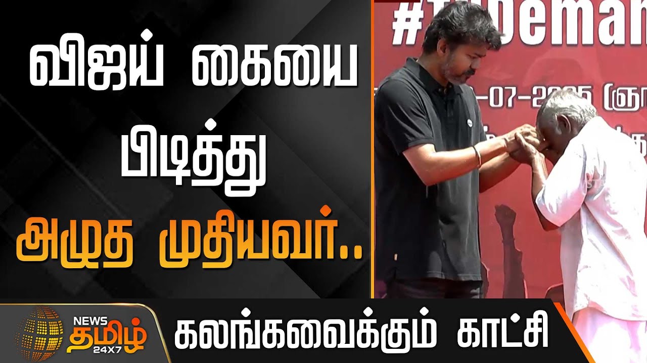 விஜய் கையை பிடித்து அழுத முதியவர்.. கலங்கவைக்கும் காட்சி | TVK Vijay Protest | Lock Up Death
