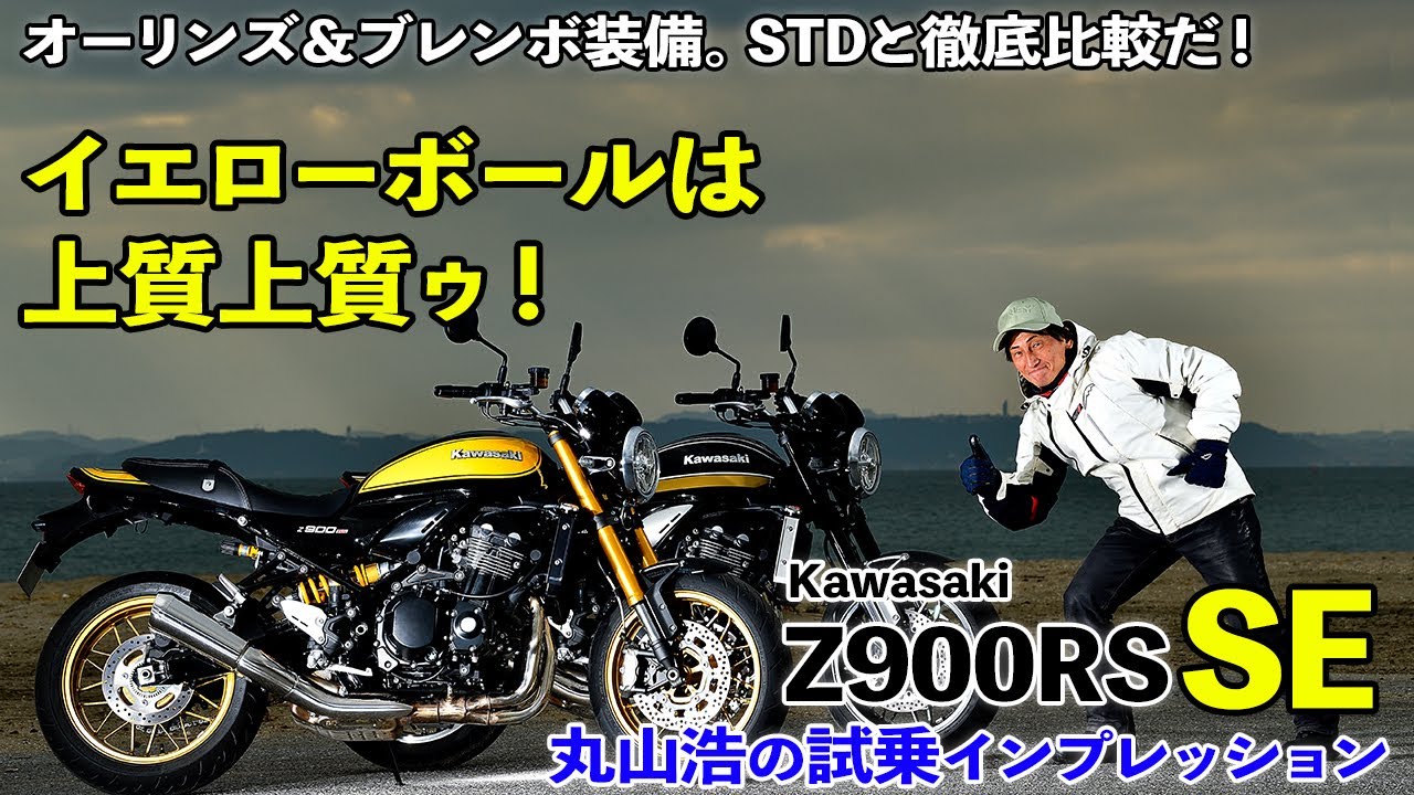 【カワサキZ900RS SE】丸山浩の試乗インプレッション　ブレンボに感涙、オーリンズで昇天！ 待ちに待ったイエローボールは“オトナの１台”だっ！
