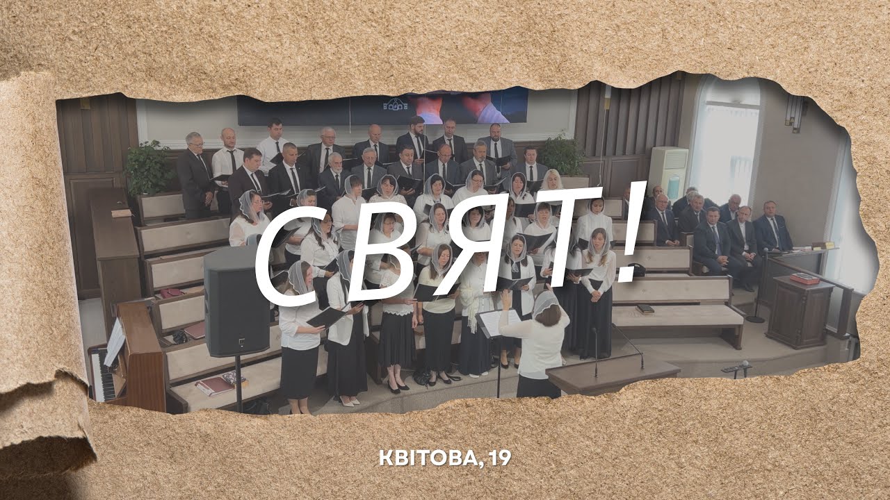 Свят, свят! / пісня