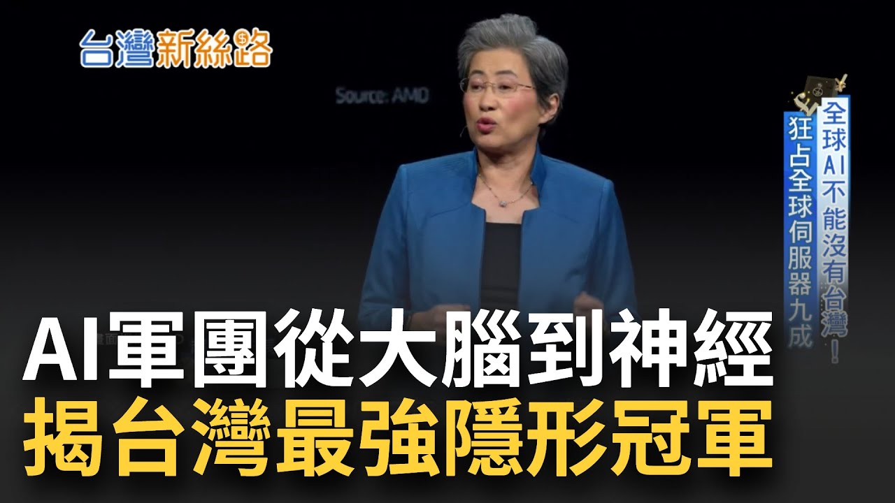 全球AI不能沒有台灣! 獨佔全球伺服器9成 AI伺服器成台灣救世主 微軟都靠它獨家供電 直擊台灣黃金廊道 解密全球最強生產鏈｜【台灣新思路】20240205｜三立iNEWS