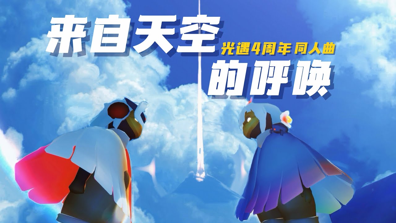 【Sky光遇】我們用1000多條粉絲評論寫了一首歌