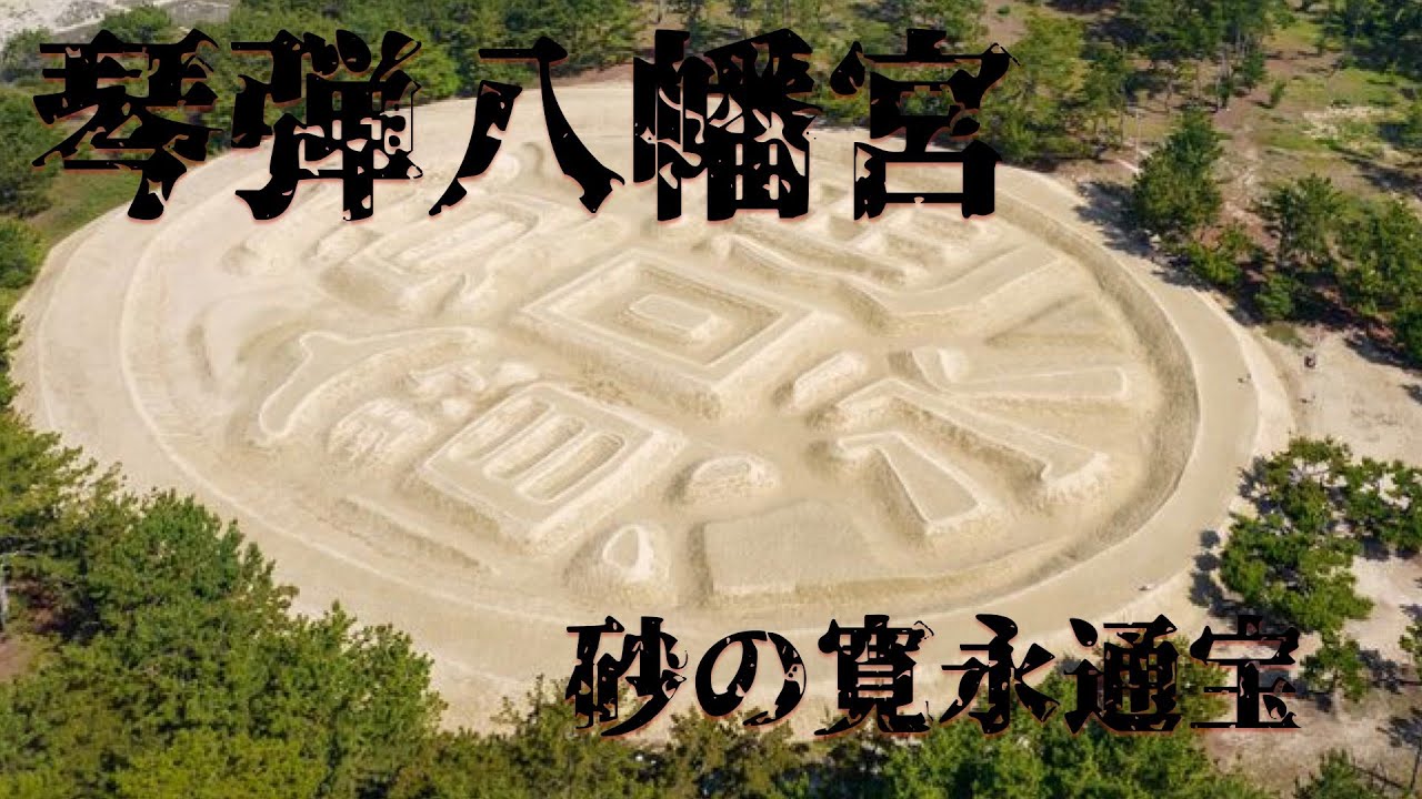 源義経が源平合戦の時に祈願した琴弾八幡宮