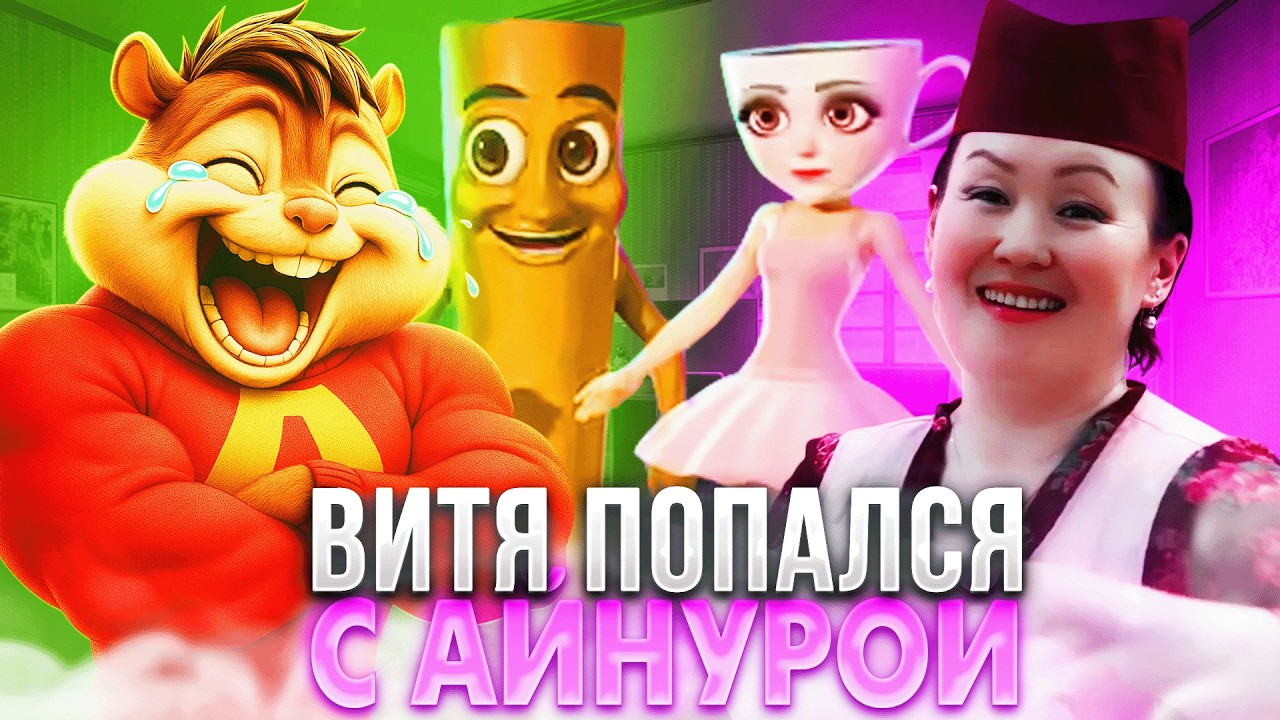 ВИТЯ ПОПАЛСЯ СО СМЕШНОЙ АЙНУРОЙ в ФОРТНАЙТЕ! - ФОРМИКС ТЕСТИТ БРЕЙНРОТЫ ! | formixyouknow