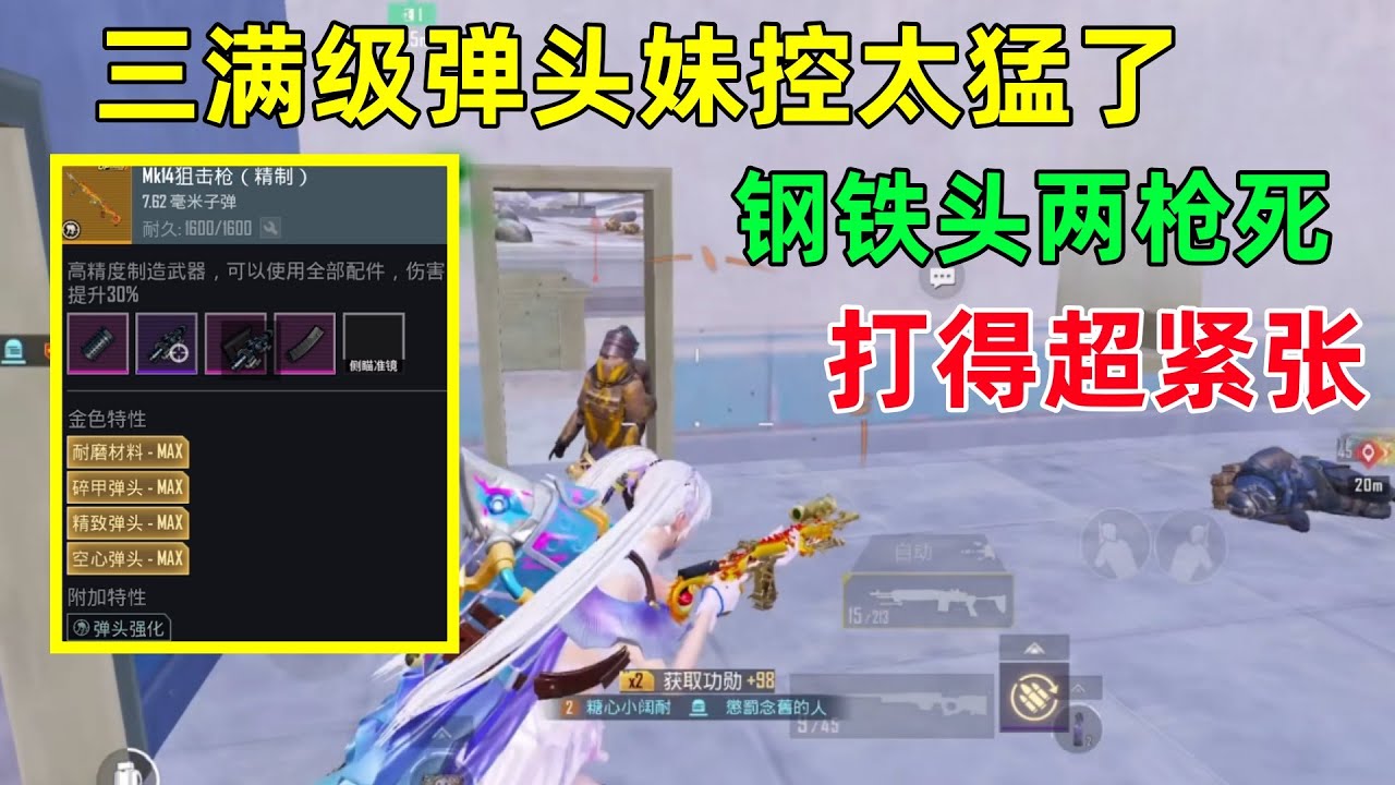 3弹头全满级妹控太猛了！钢铁套扛不住两枪，打得我超级紧张，操作都变形了