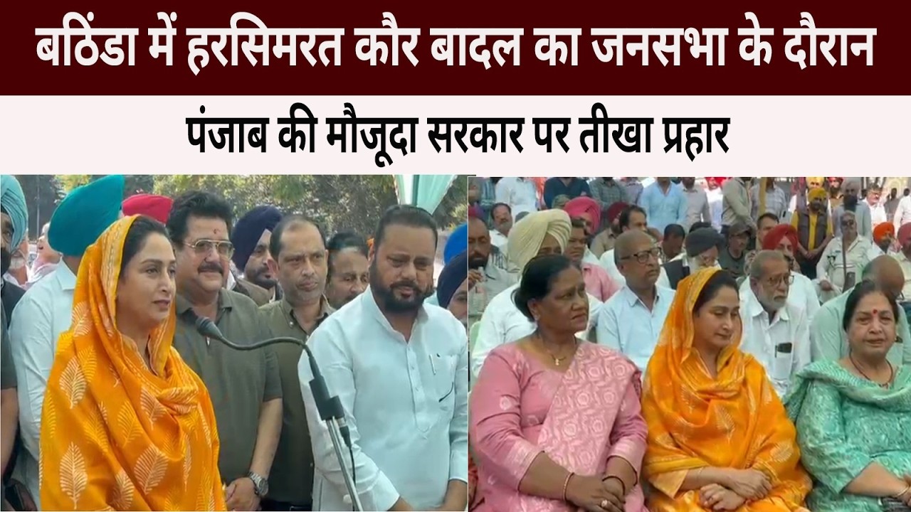 बठिंडा में हरसिमरत कौर बादल का जनसभा के दौरान पंजाब की मौजूदा सरकार पर तीखा प्रहार