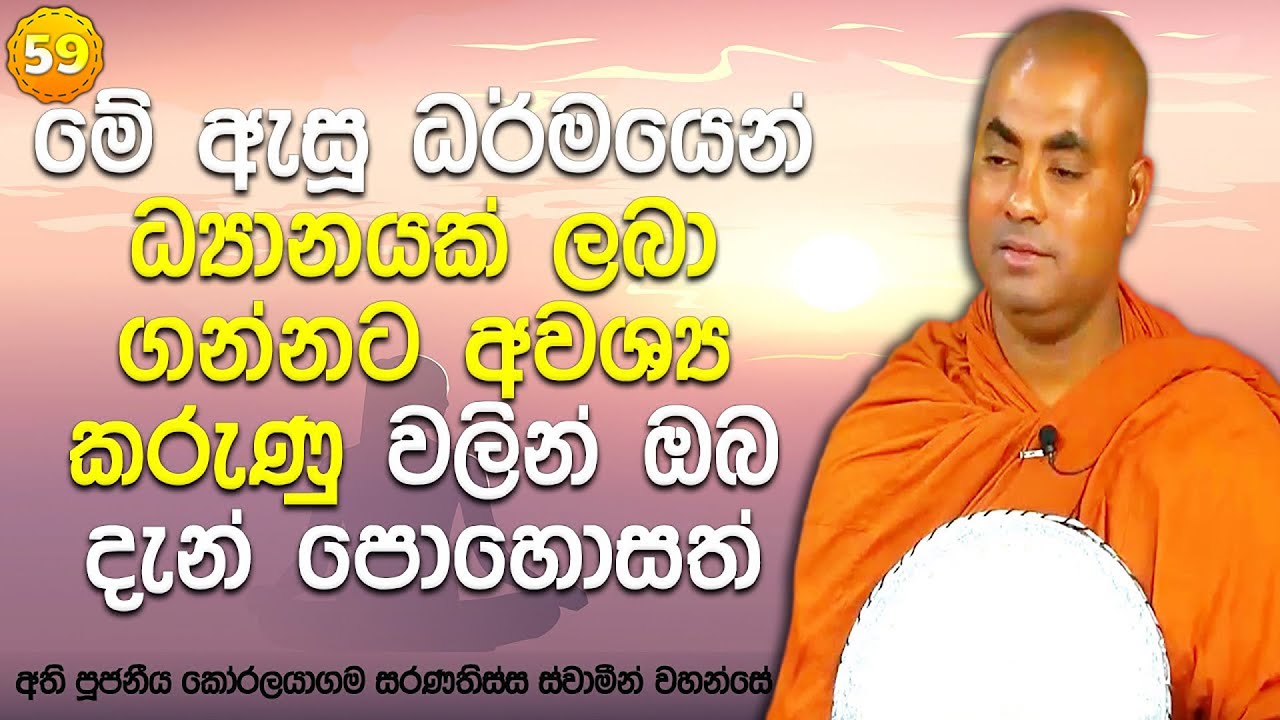 භාවනා නිමිත්තේ ප්‍රමාණය වර්ධනය කර, ඊට පසුව ධ්‍යානයට සම වැදීම | සතිපට්ඨාන ධර්ම දේශනා (𝟓𝟗)