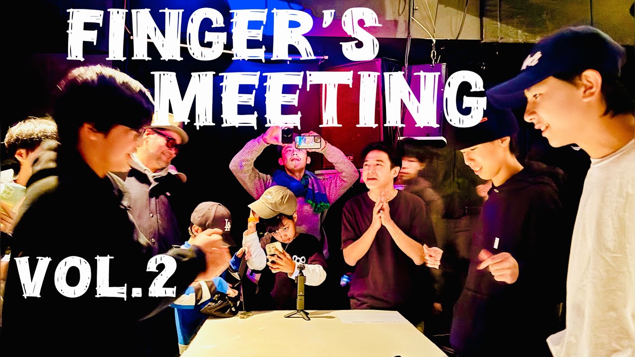 【指スケ大会】finger's meeting vol.2に出場してみた！