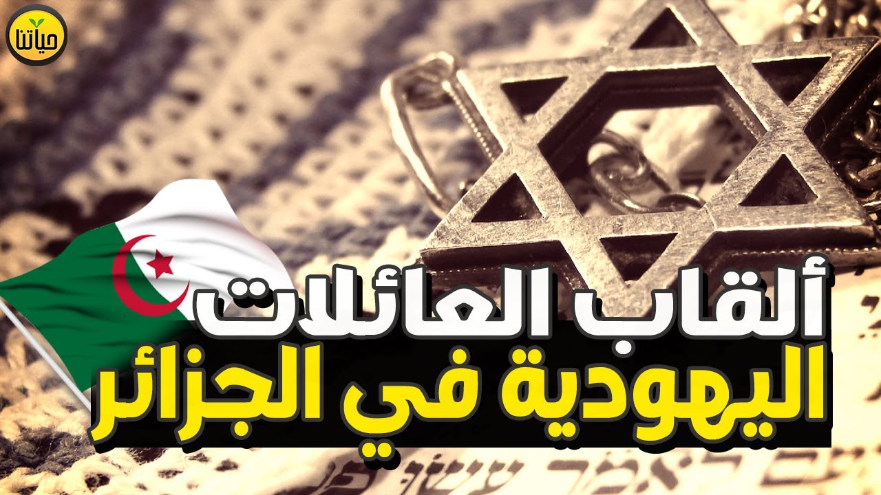 ألقاب العائلات اليهودية في الجزائر بالتفصيل و أصل يهود الجزائر