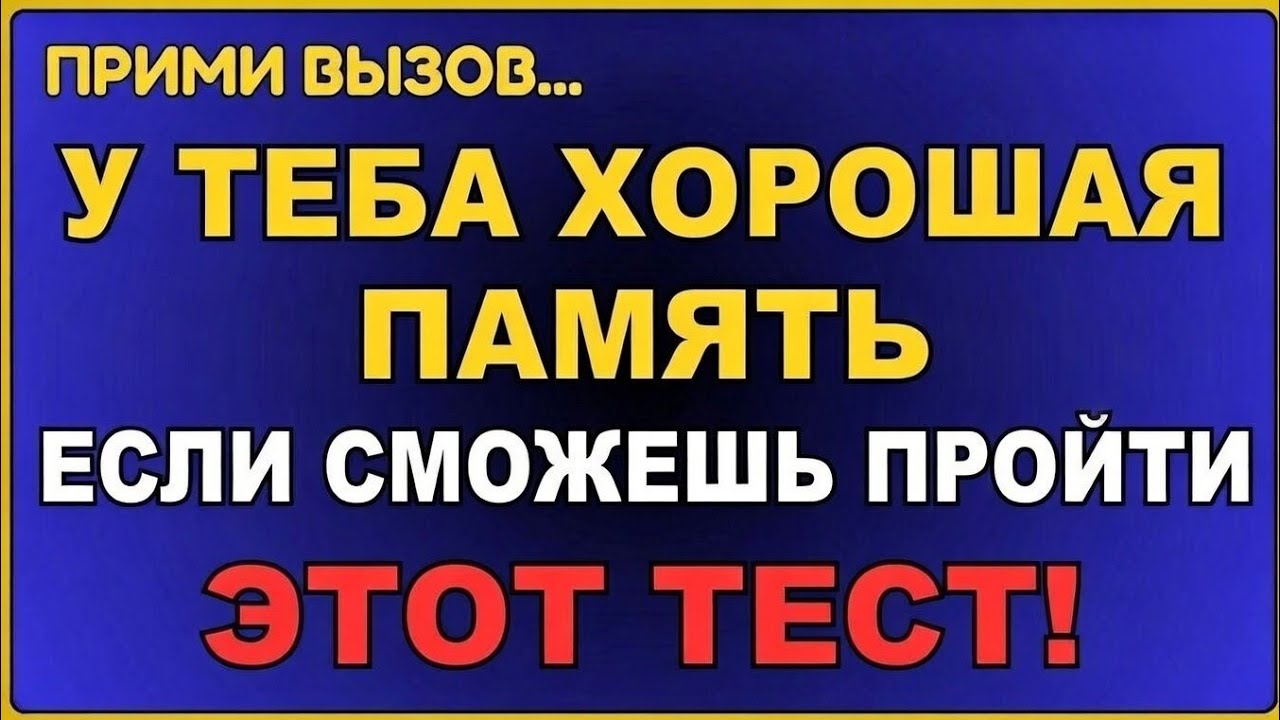 ПРИМИ ВЫЗОВ... У ТЕБЯ ОТЛИЧНАЯ ОТЛИЧНАЯ ПАМЯТЬ, ЕСЛИ ТЫ СМОЖЕШЬ ПРОЙТИ ЭТОТ ТЕСТ #3