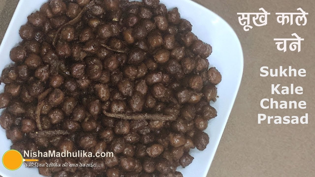 Sookhe Kale Channe recipe  |  सूखे काले चने । Navratri Ashtami Prasad