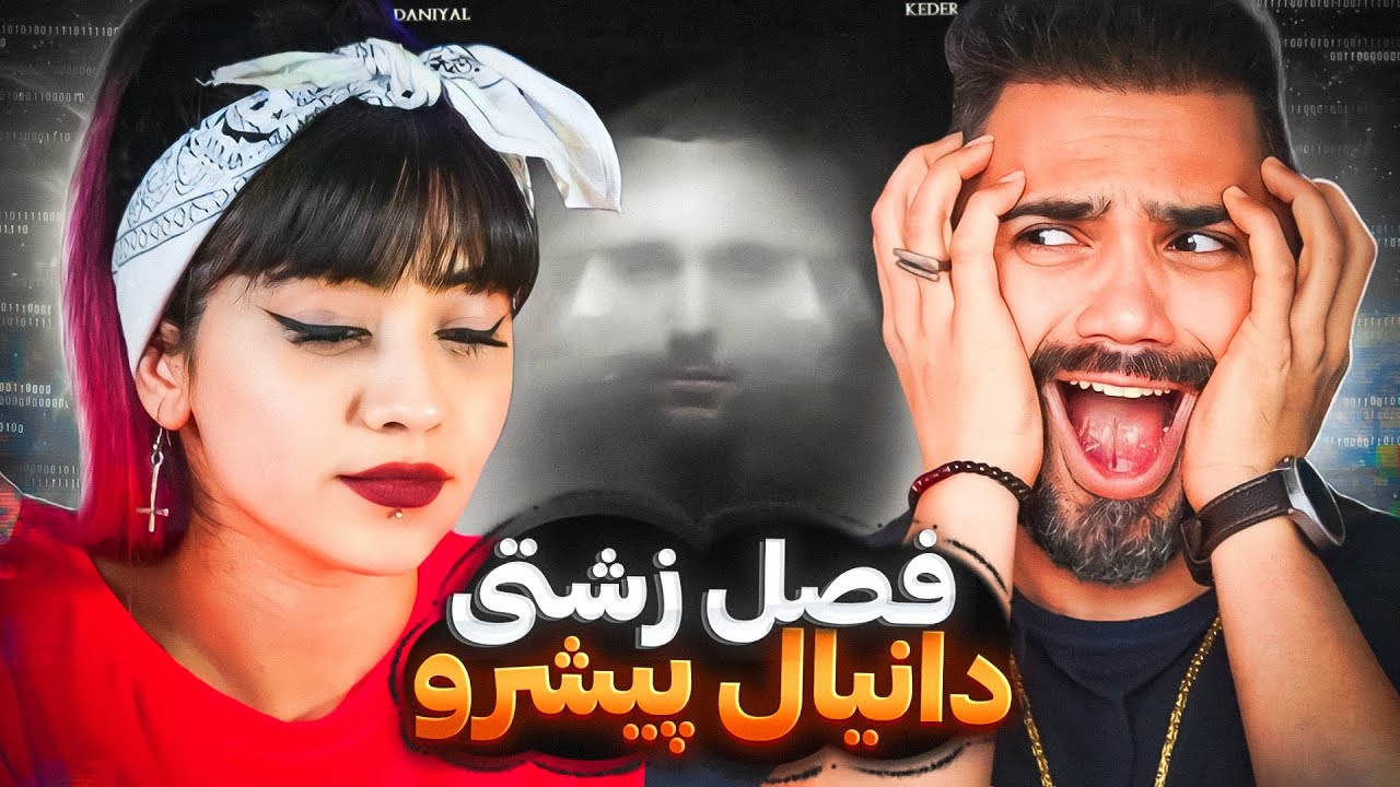 Daniyal X Pishro - Fasle Zeshti "REACTION" | ری اکشن فصل زشتی از دانیال و پیشرو