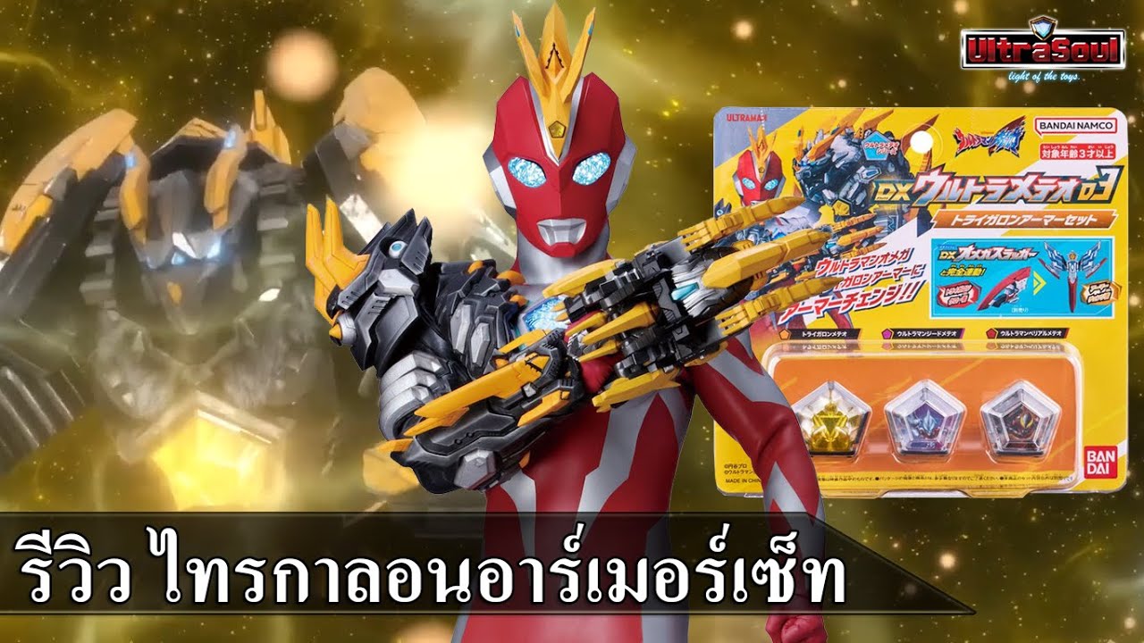 รีวิว อุลตร้าเมเทโอชุด3 DX Ultra Meteo 03 Trigaron Armor Set