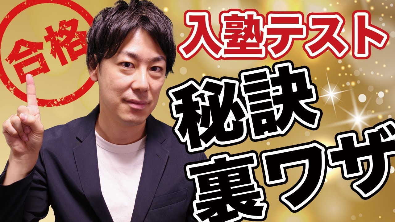 【誰も教えない】進学塾の「入塾テスト」で合格点を取るための秘訣と裏ワザ