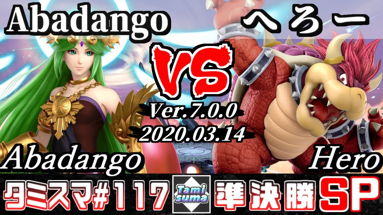【スマブラSP】タミスマSP117 準決勝 Abadango(パルテナ) VS へろー(クッパ) - オンライン大会