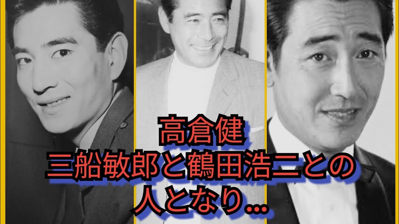 高倉健　三船敏郎と鶴田浩二との人となり…　
