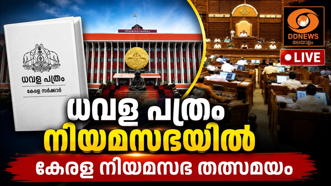 LIVE: കേരള നിയമസഭ തത്സമയം  | Kerala Assembly | ധവള പത്രം നിയമസഭയിൽ