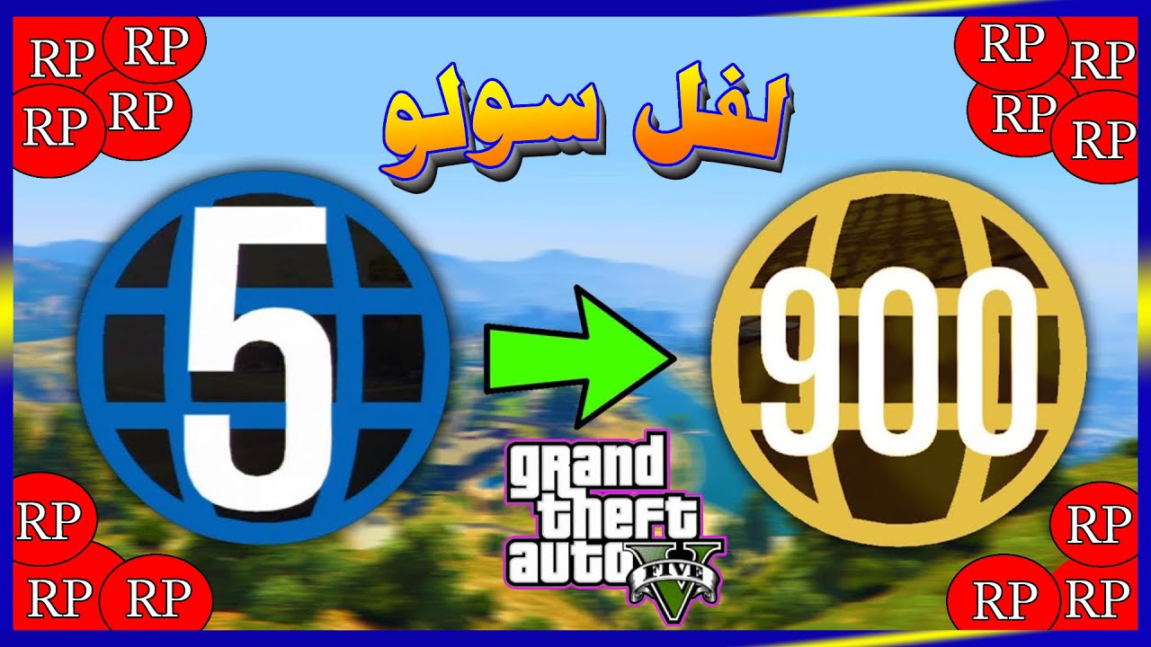 قراند 5 لفل سولو اسطوري بدون باند🔴55,200 الف XP  في الساعه 😱