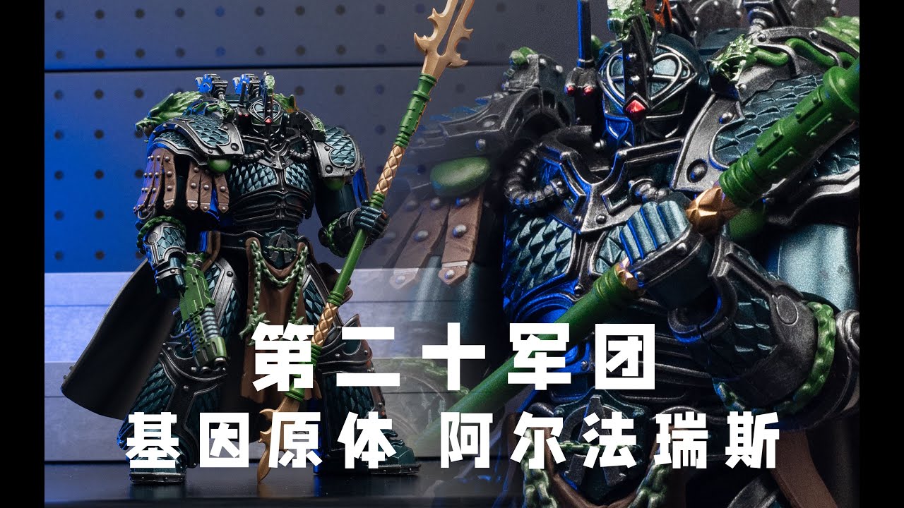迷雾笼罩的九头蛇之主 JOYTOY暗源战锤30K 第二十军团基因原体 阿尔法瑞斯【模玩唧】