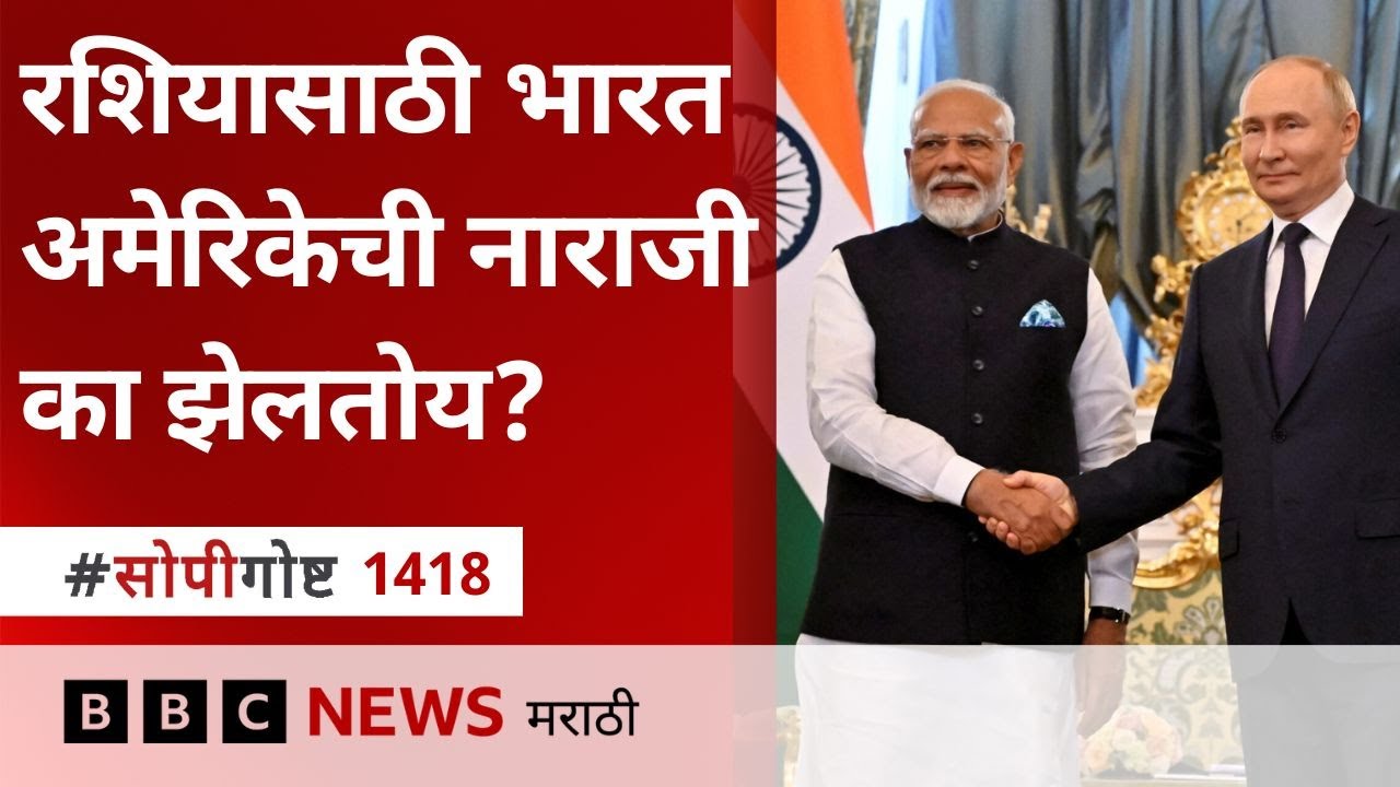 Trump Tariff : India साठी Russia crucial partner का आहे?