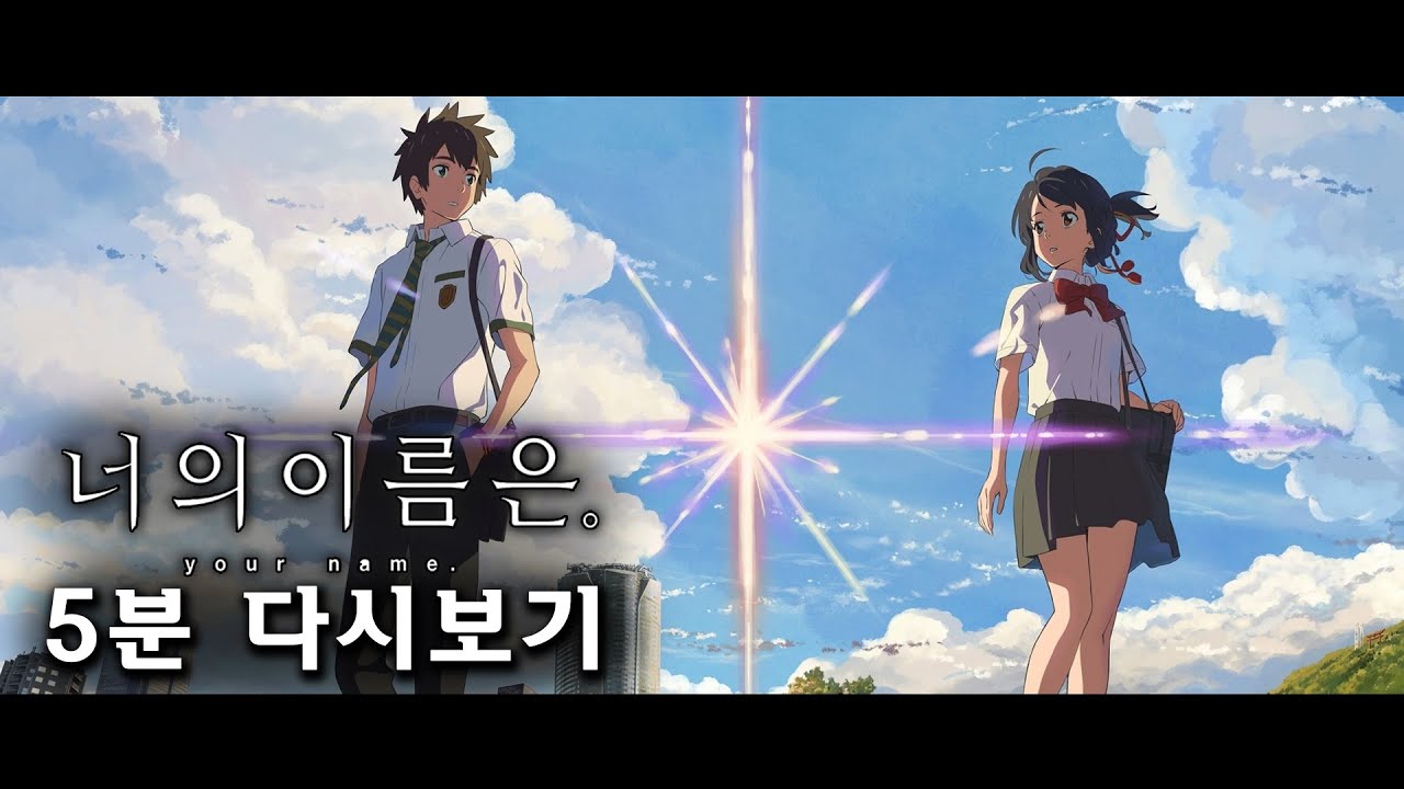 너의 이름은 5분 다시보기 Your Name