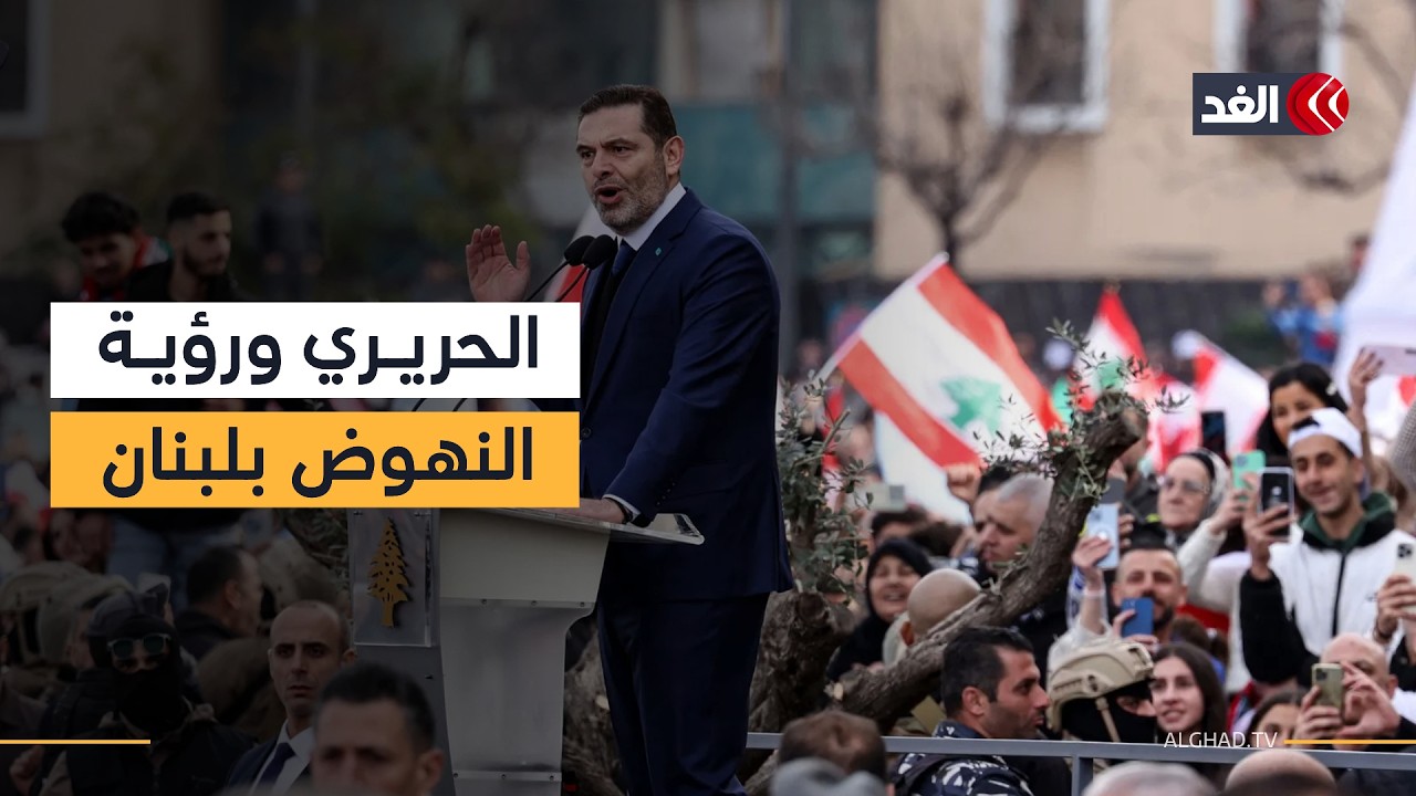 «لبنان أولا».. قراءة سياسية حول رسائل سعد الحريري والمرحلة المقبلة