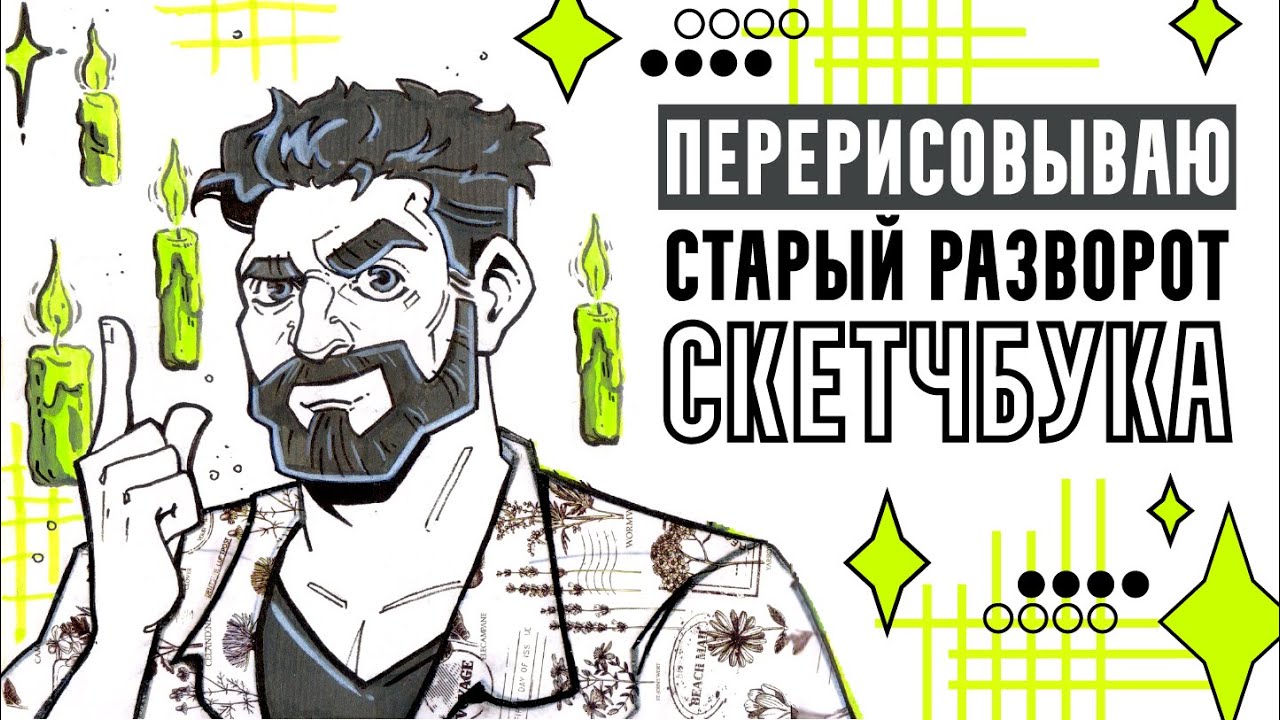 Перерисовываю старый разворот скетчбука