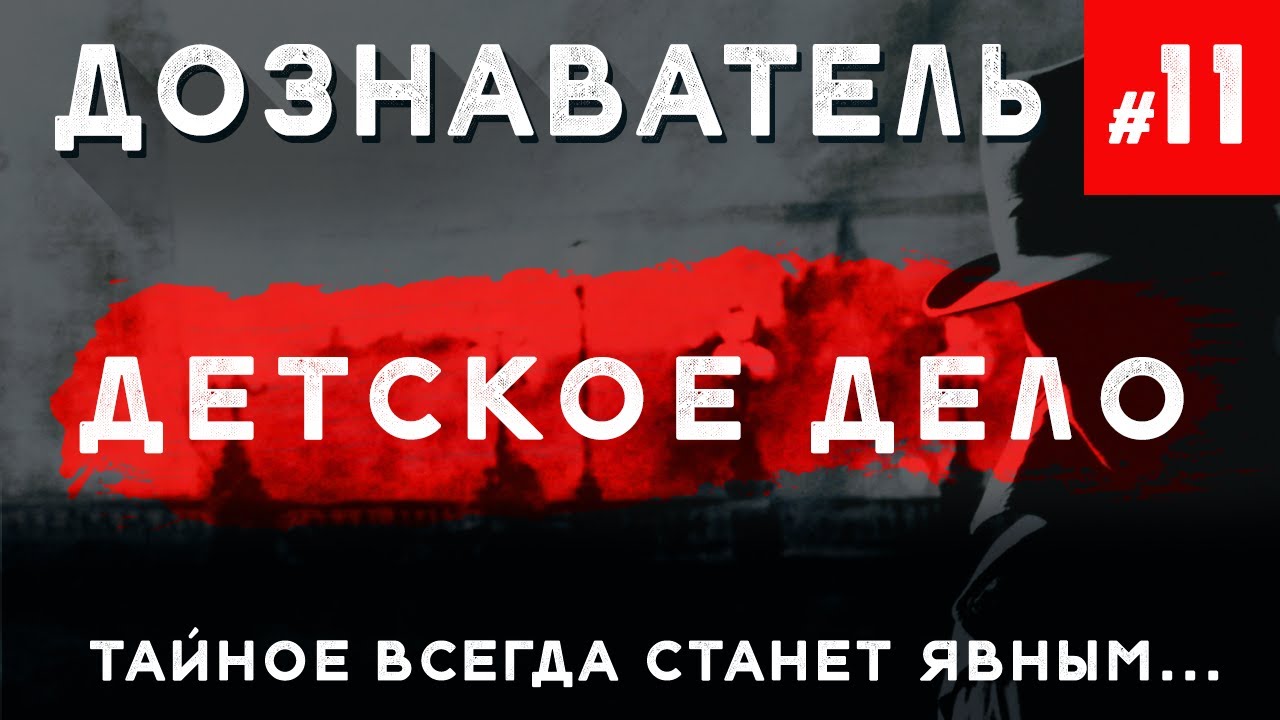 Дознаватель #11 «Детское Дело»
