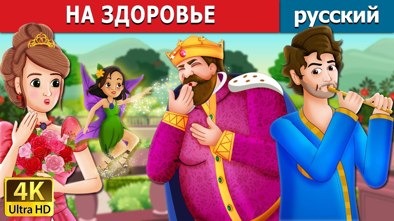 НА ЗДОРОВЬЕ | To Your Good Health Story in Russian | сказки на ночь | русский сказки