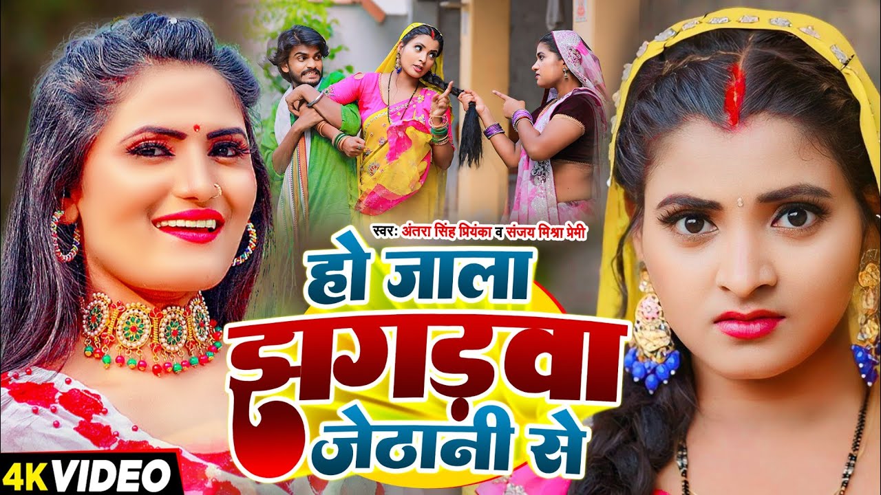 #Video | हो जाला झगड़वा जेठानी से | देहाती फनी सॉन्ग #Antra Singh Priyanka, #Sanjay Mishra Premi