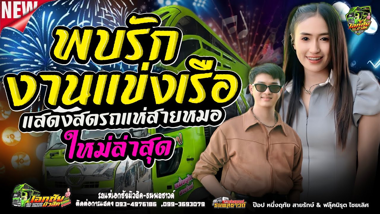 พบรักงานแข่งเรือ[แสดงสดรถแห่สายหมอ] ป๊อป หนึ่งฤทัย & ฟลุ๊ค นิรุต