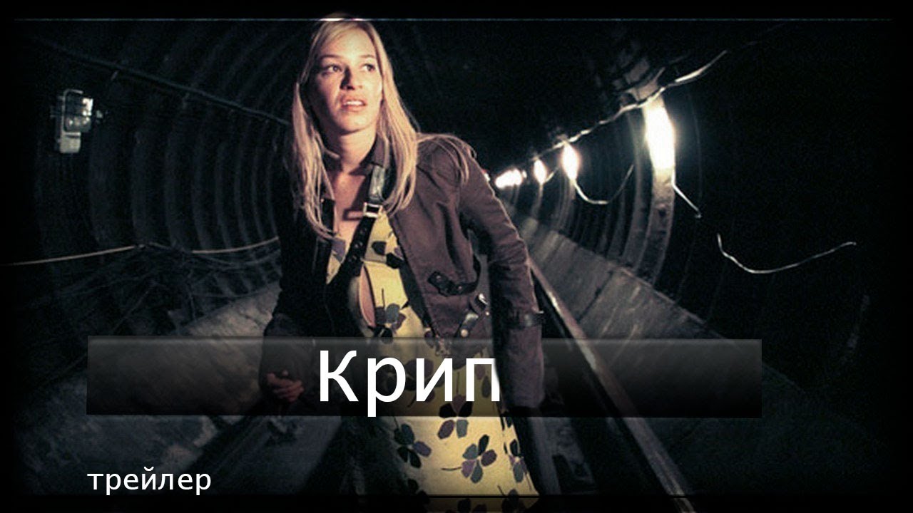&laquo;Крип (2004) &mdash; Смертельная подземка | трейлер&raquo;