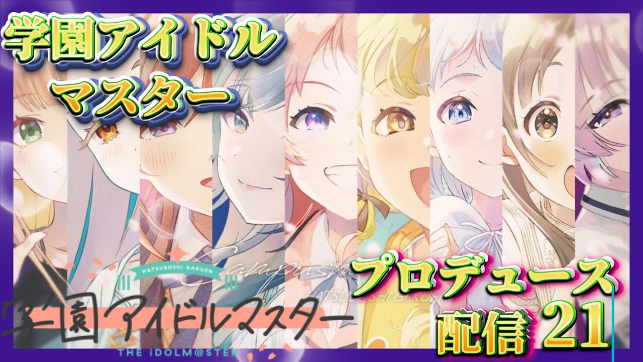 【学マス 】親愛度上げてアイドルをプロデュースしたいPの配信【学園アイドルマスター 】