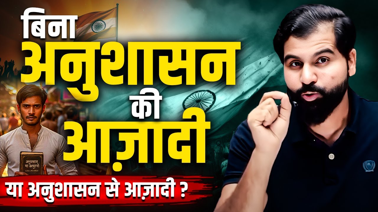 बिना अनुशासन की आज़ादी, या अनुशासन से आज़ादी ? By ABK SIR #abksir #ottbharat