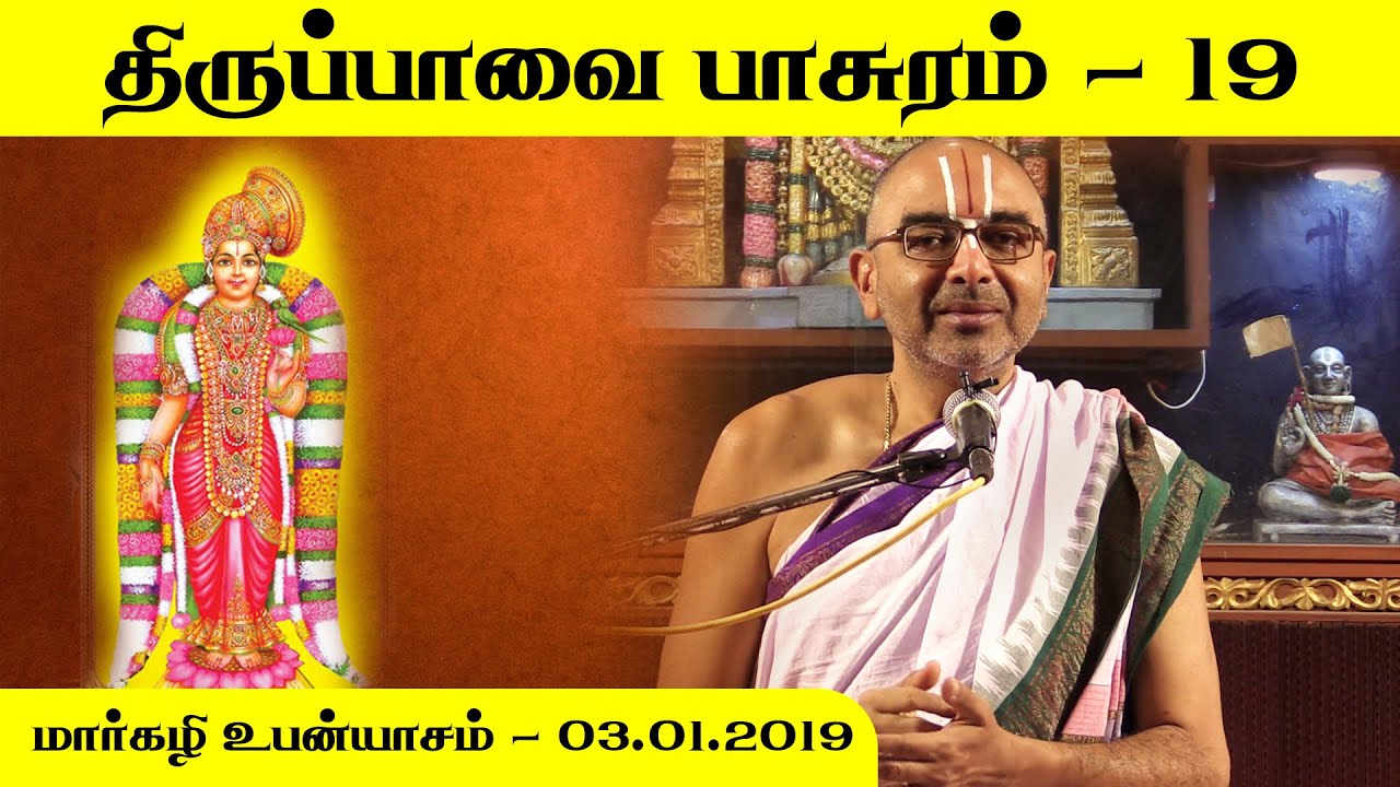 Thiruppavai Pasuram 19 | Velukkudi Sri U.Ve.Krishnan Swamy