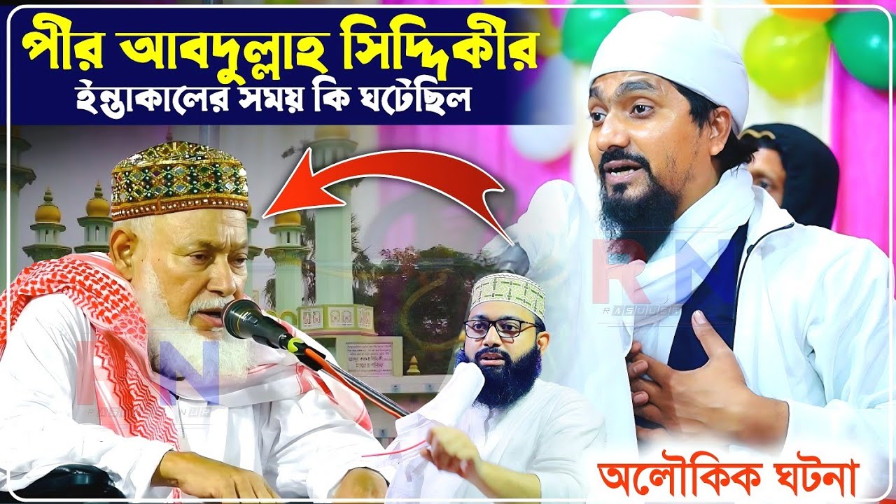 পীর আবদুল্লাহ সিদ্দিকীর ইন্তাকালের সময় কি ঘটেছিল শুনুন┇Pirjada Rakibul Aziz Jalsha┇অলৌকিক ঘটনা শুনুন