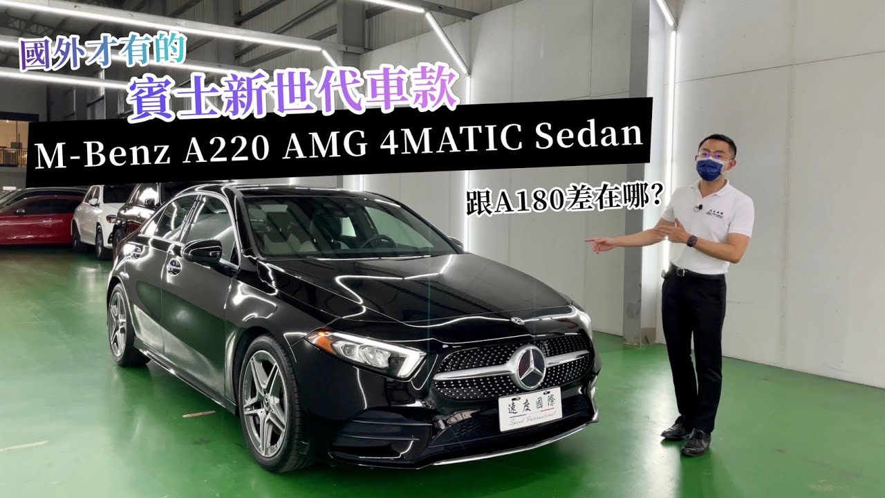 M-Benz A220 Sedan 賓士新世代運動車款 科技時尚感內裝 | vs 總代理A180 | 速度國際車業 | 台中外匯車