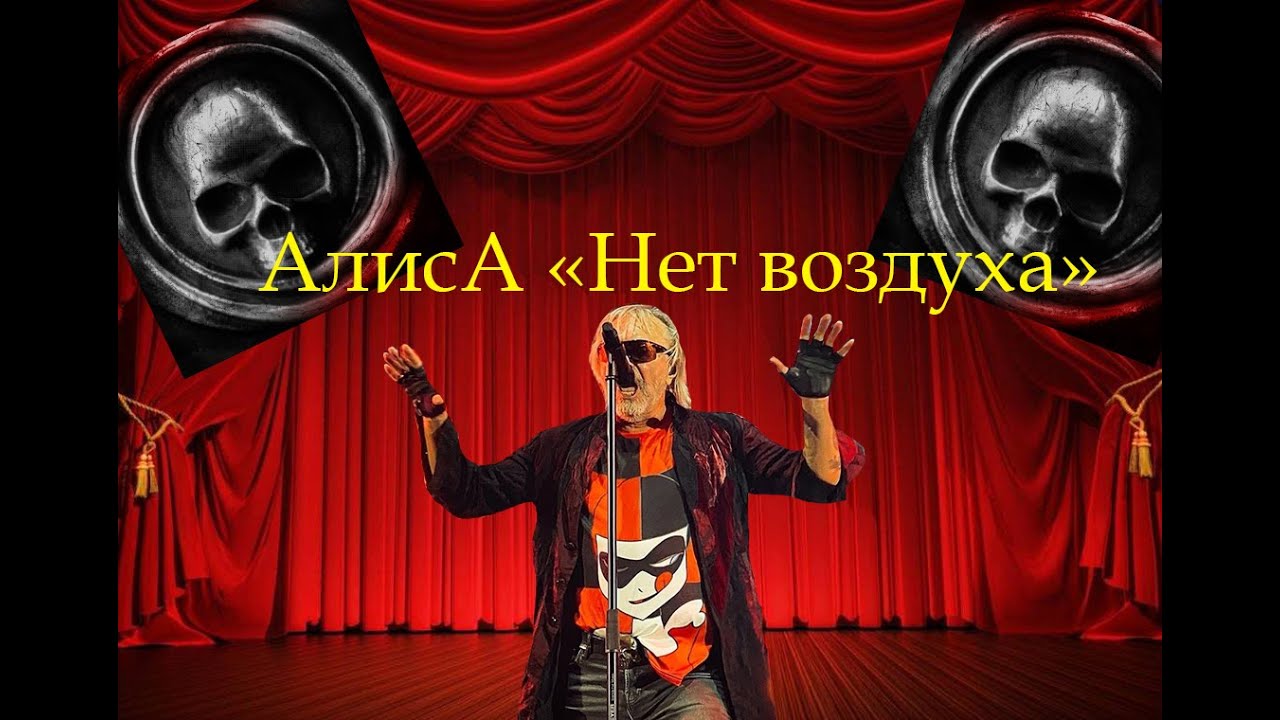 Live-клип АлисА - 