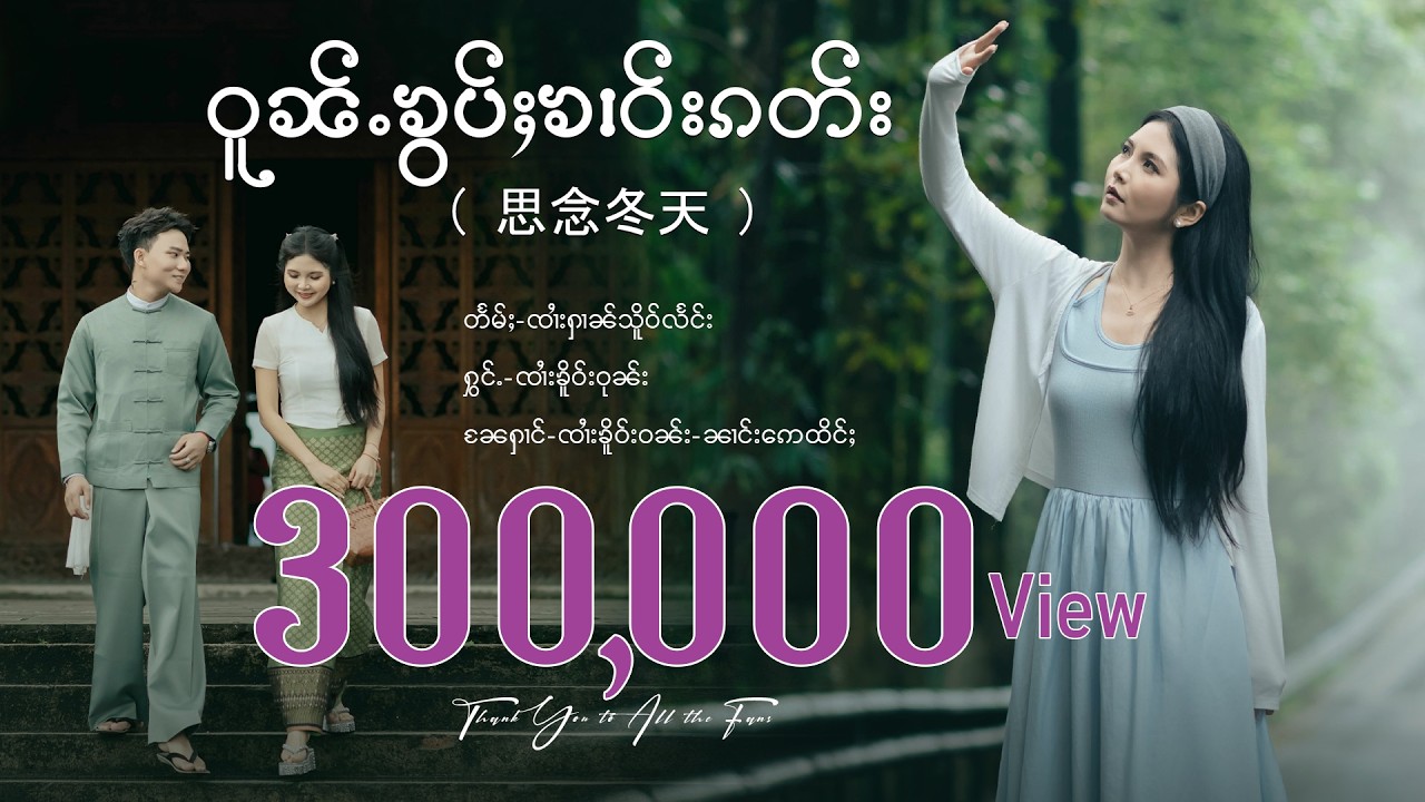 Ke Win | ဝူၼ်ႉၶွပ်ႈၶၢဝ်းၵတ်း - ၸၢႆးၶိူဝ်းဝုၼ်း | ว้นขอบคาวกั๊ด - จายเคอวุน【OFFICIAL MV】