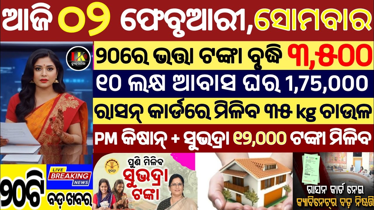 today's morning news odisha/02 february 2026/subhadra yojana online apply process/odisha news today