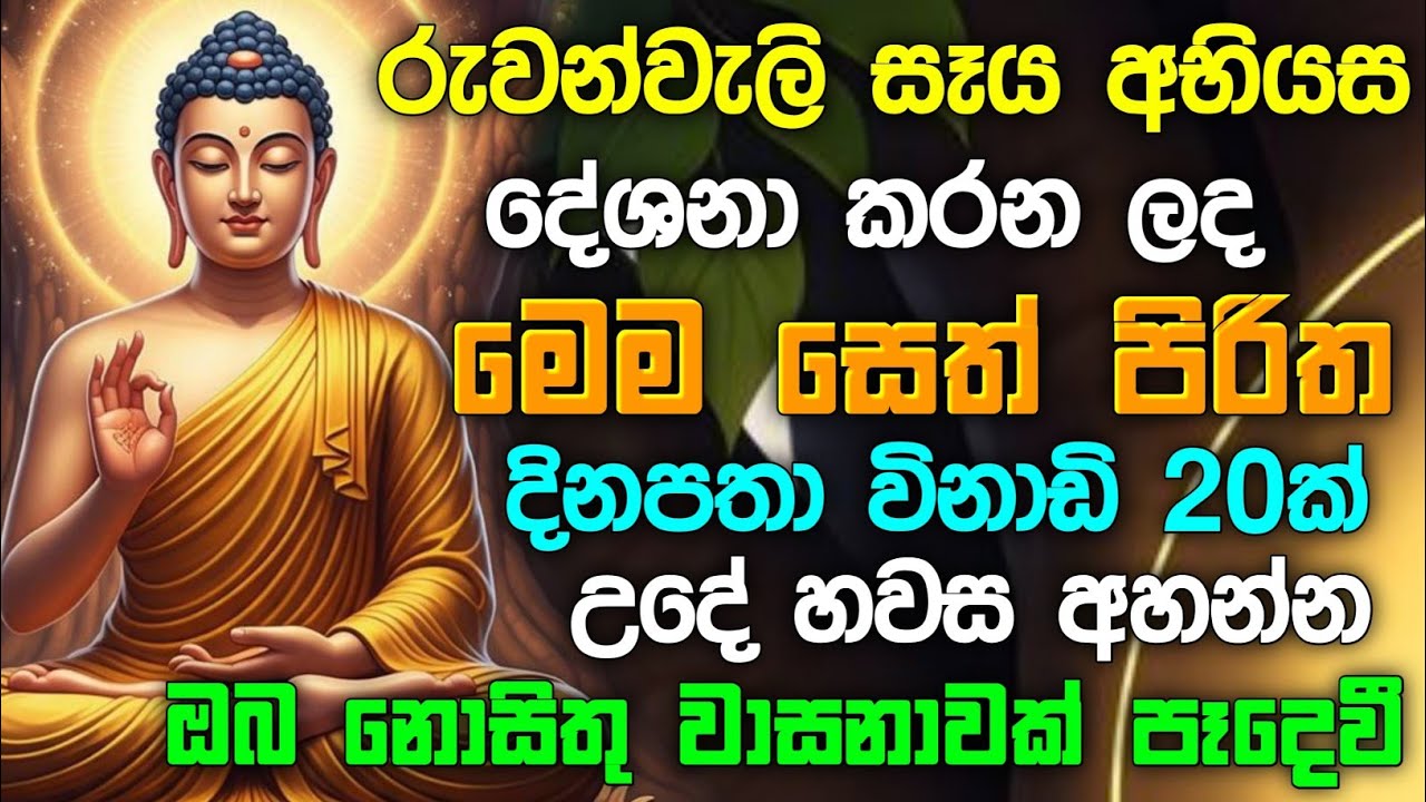 seth pirith (සෙත් පිරිත් 2026 ) sinhala - ධනසම්පත් ලැබීමට සියලු දෝශයන් නසන පිරිත් දේශනාව #pirith ☸️🙏